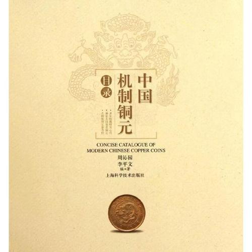 中国机制铜元目录 周沁园,李平文 著作 科学技术出版社 /正版